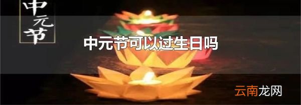 中元节可以过生日吗