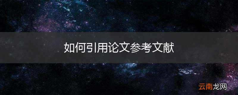 如何引用论文参考文献