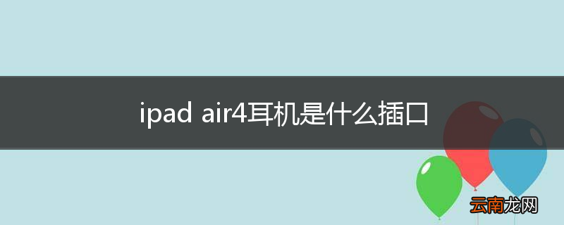 ipad air4耳机是什么插口