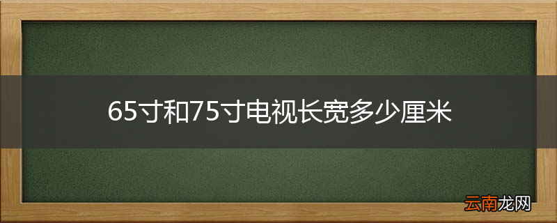 65寸和75寸电视长宽多少厘米