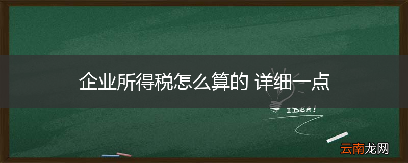 企业所得税怎么算的 详细一点