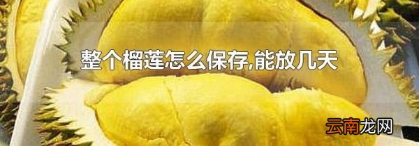 整个榴莲怎么保存,能放几天