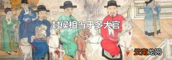封侯相当于多大官
