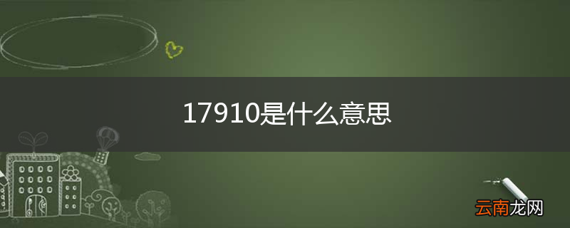 17910是什么意思