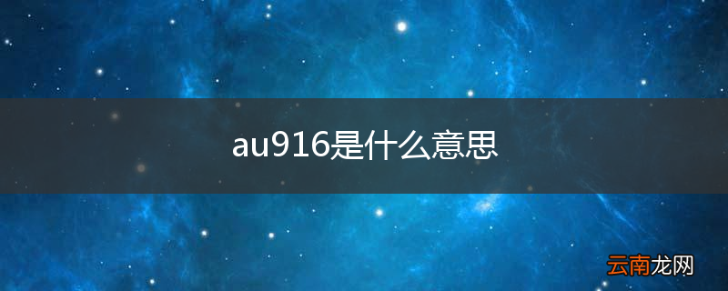 au916是什么意思