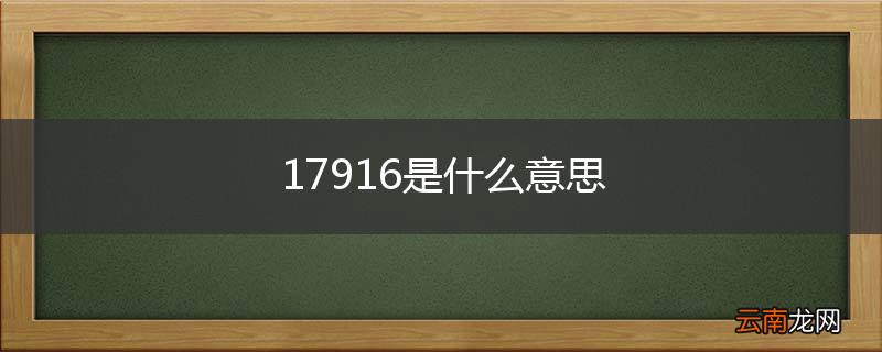17916是什么意思