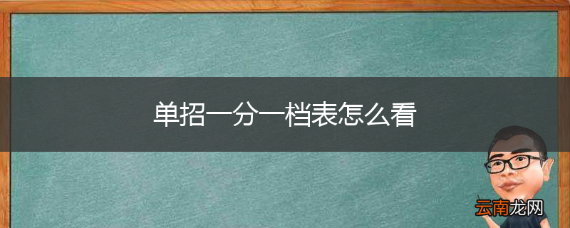 单招一分一档表怎么看