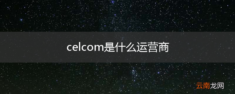 celcom是什么运营商