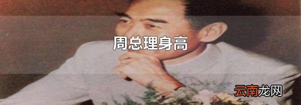周总理身高