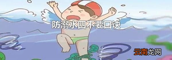 防溺水四不要口诀