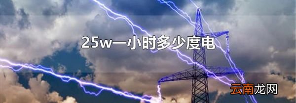 25w一小时多少度电
