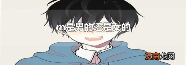 m是男的还是女的