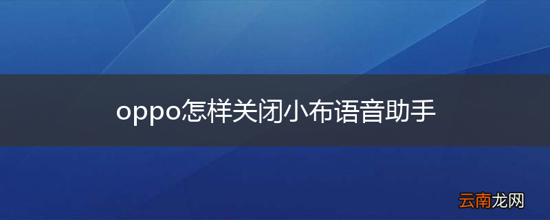 oppo怎样关闭小布语音助手