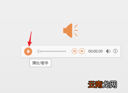 WPS制作出ppt插入歌曲详细操作方法