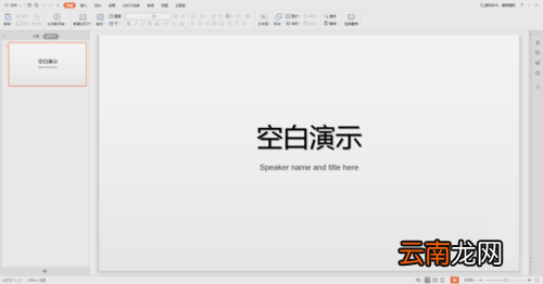 WPS制作出ppt插入歌曲详细操作方法