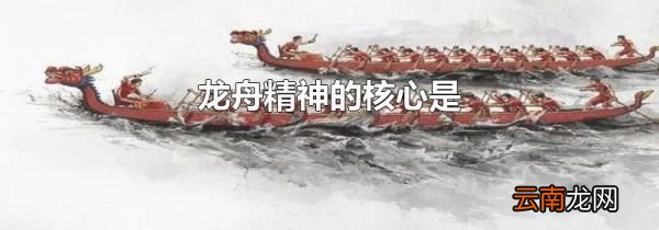 龙舟精神的核心是