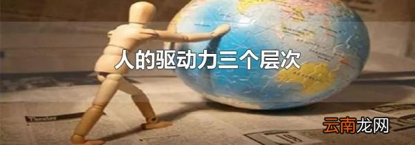 人的驱动力三个层次