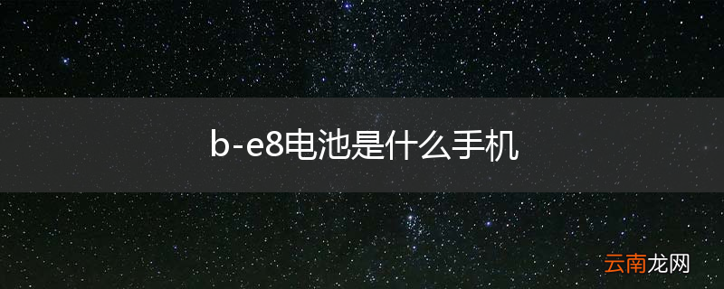b-e8电池是什么手机