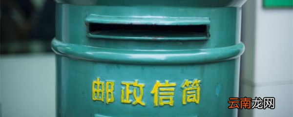 邮政局电话号码是多少 邮政局电话号码是