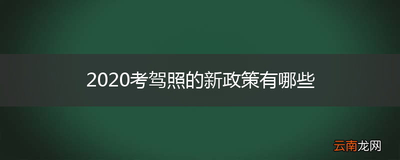 2020考驾照的新政策有哪些