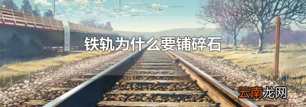 铁轨为什么要铺碎石
