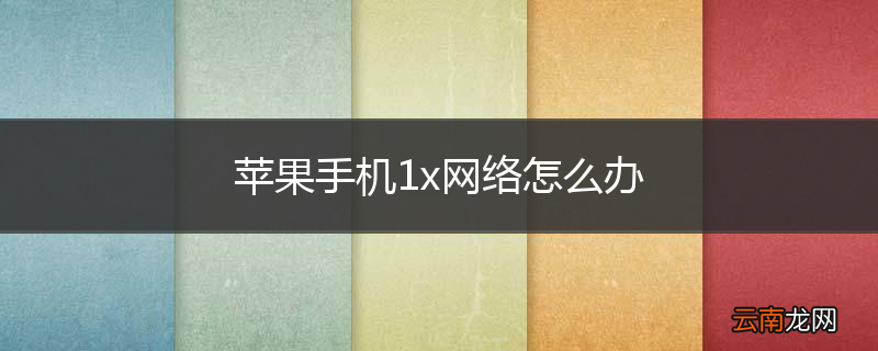苹果手机1x网络怎么办