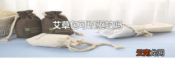 艾草包可以驱蚊吗