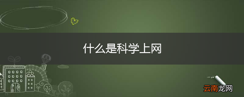 什么是科学上网