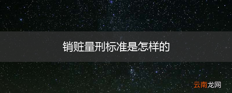 销赃量刑标准是怎样的