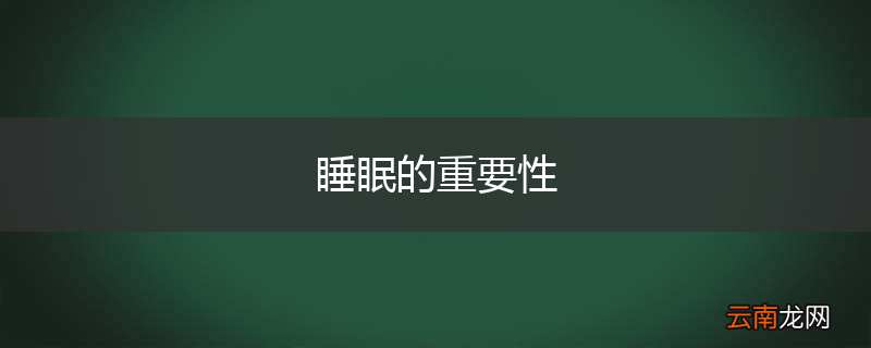 睡眠的重要性