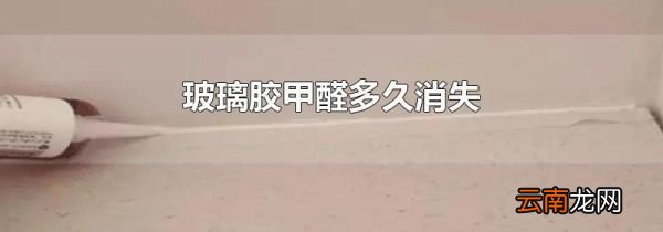 玻璃胶甲醛多久消失
