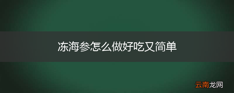 冻海参怎么做好吃又简单