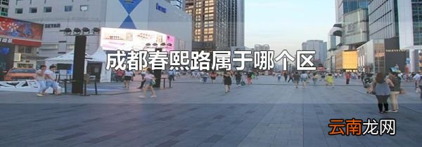 成都春熙路属于哪个区