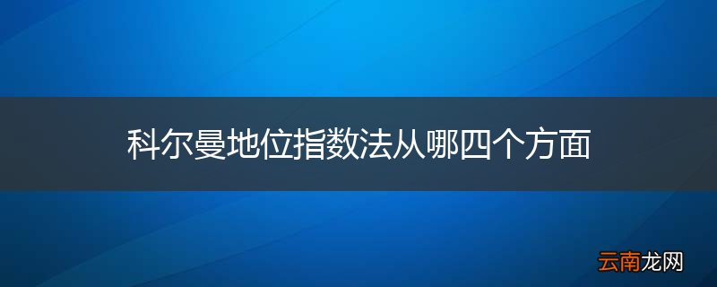 科尔曼地位指数法从哪四个方面