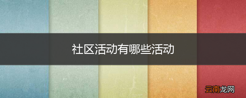 社区活动有哪些活动
