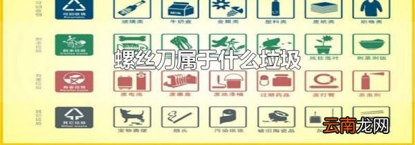 螺丝刀属于什么垃圾