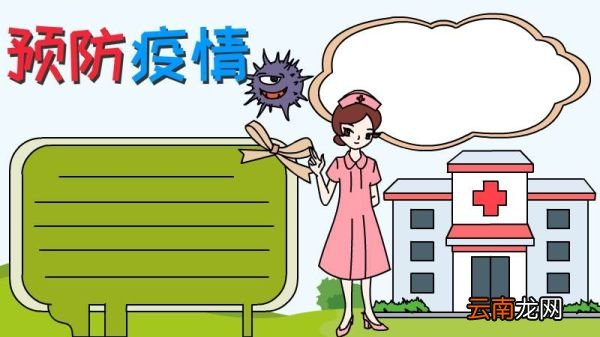 预防疫情手抄报