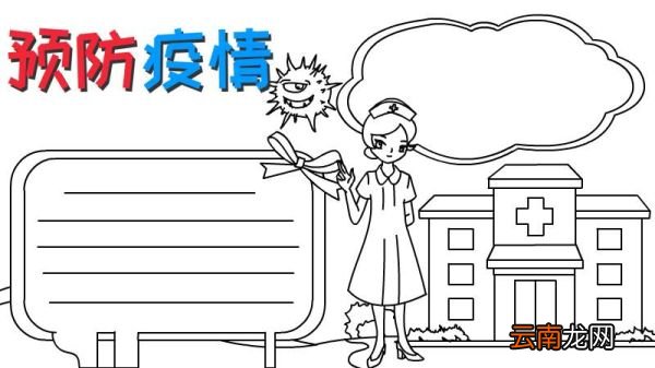 预防疫情手抄报