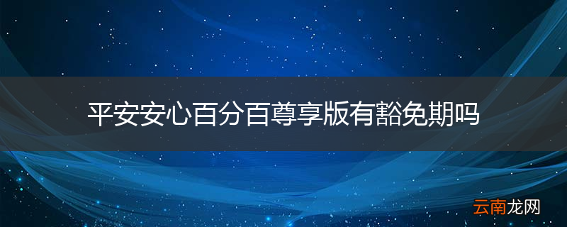 平安安心百分百尊享版有豁免期吗