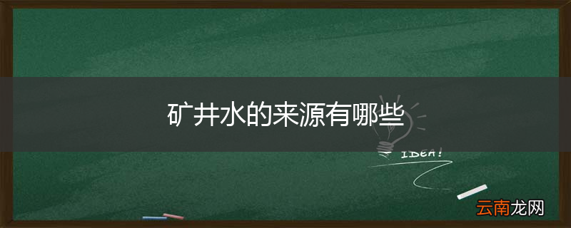 矿井水的来源有哪些
