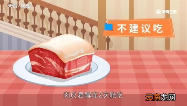 肉反复解冻2次能吃吗 肉反复解冻2次吃了要紧吗