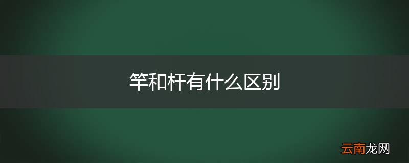 竿和杆有什么区别