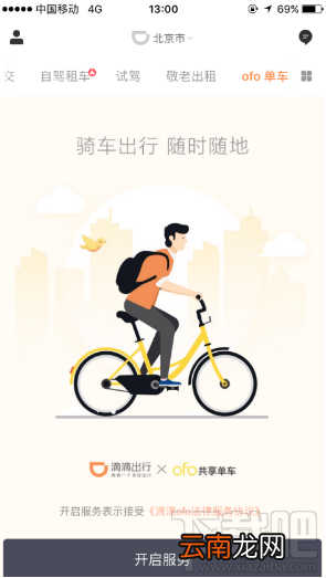 滴滴出行骑ofo小黄车方法教程?