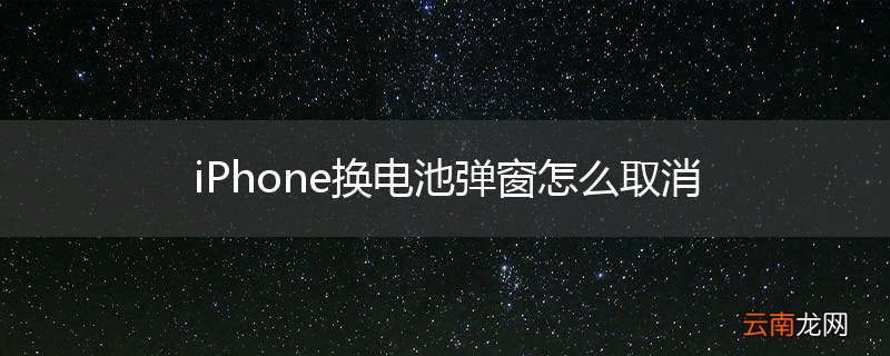 iPhone换电池弹窗怎么取消