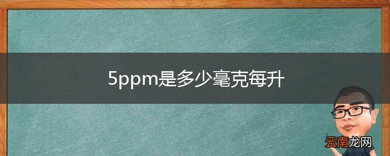 5ppm是多少毫克每升