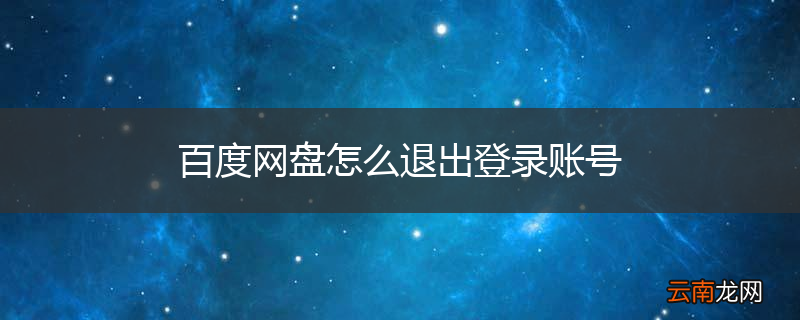 百度网盘怎么退出登录账号