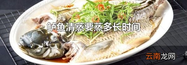 鲈鱼清蒸要蒸多长时间