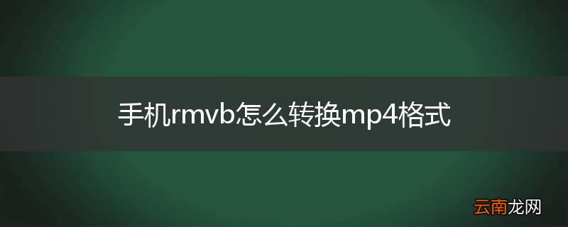 手机rmvb怎么转换mp4格式