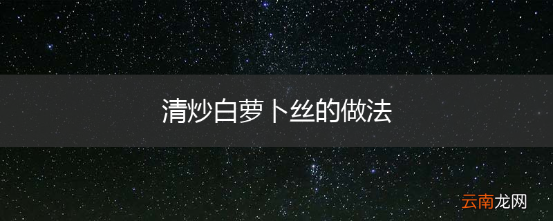 清炒白萝卜丝的做法