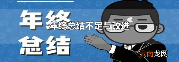 年终总结不足与改进